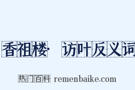香祖楼·访叶反义词是什么意思的图片